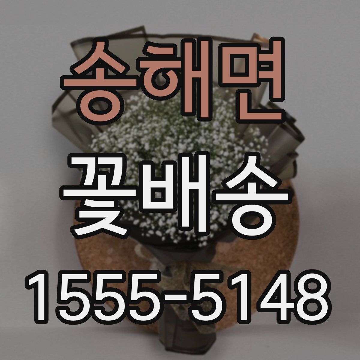 송해면 꽃배송
