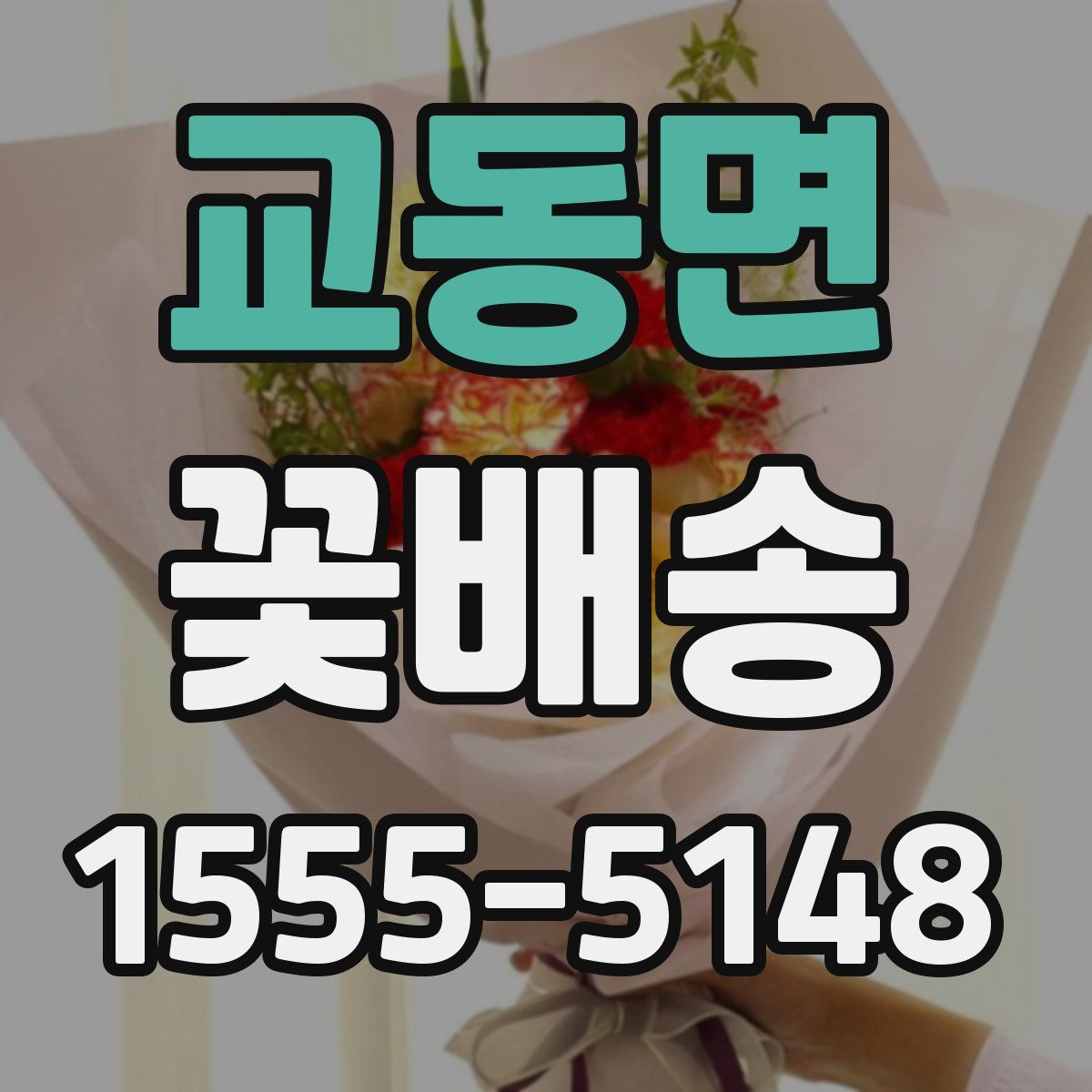 교동면 꽃배송