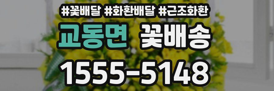 교동면 꽃배송
