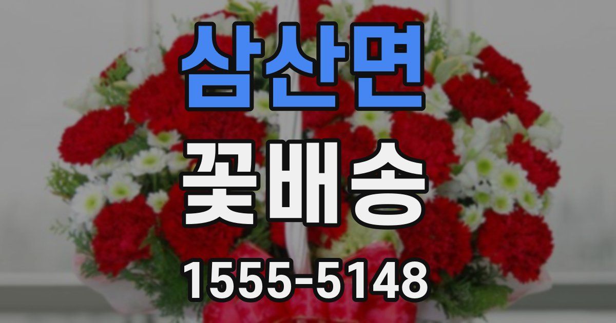 삼산면 꽃배송
