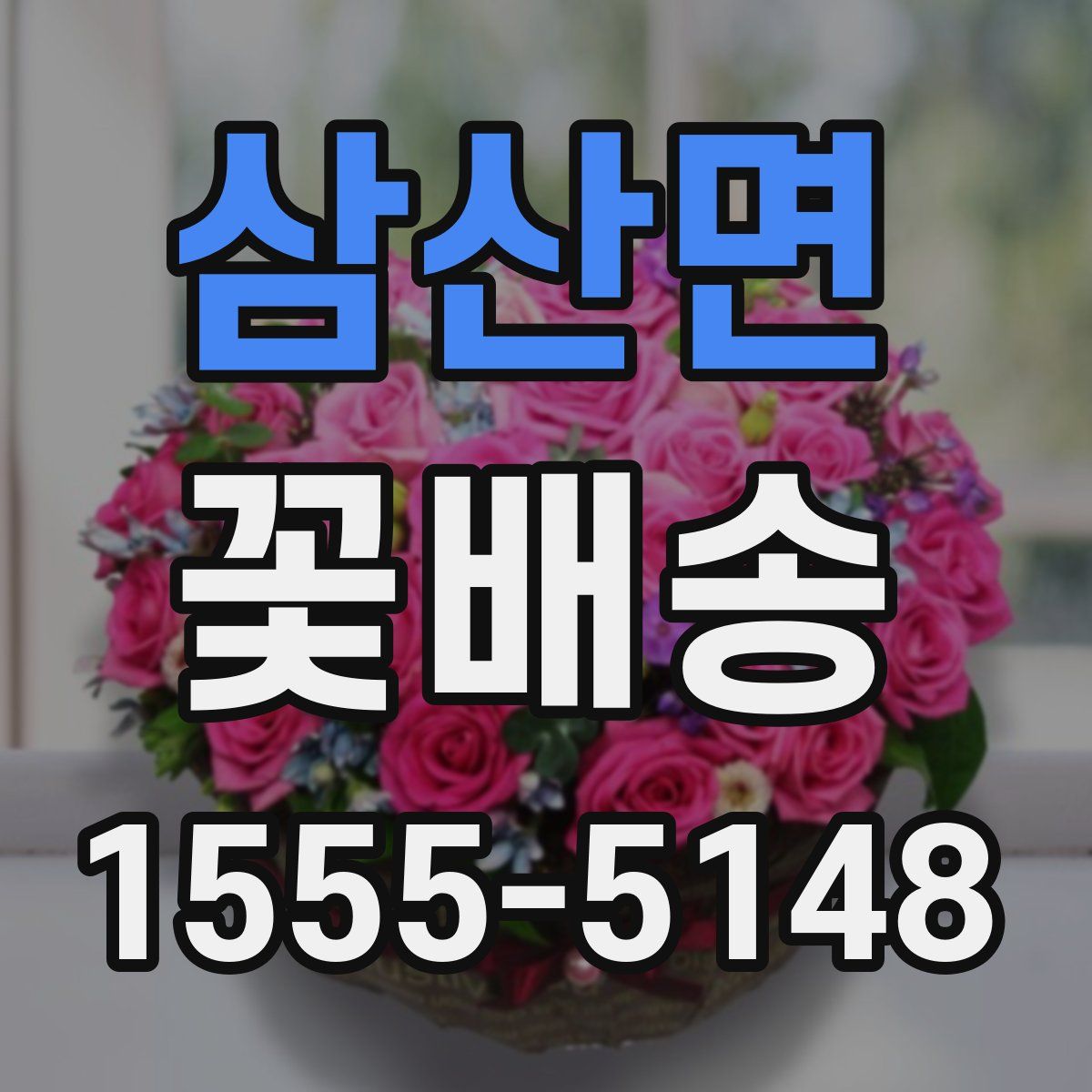 삼산면 꽃배송