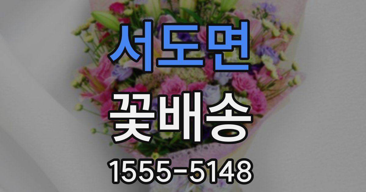 서도면 꽃배송
