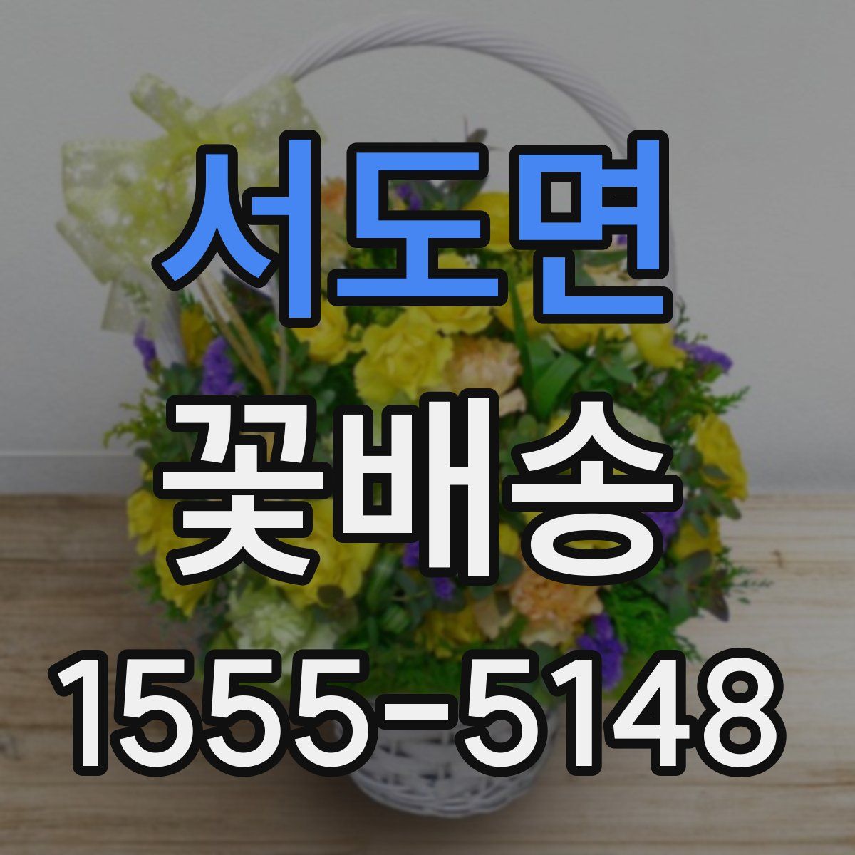 서도면 꽃배송