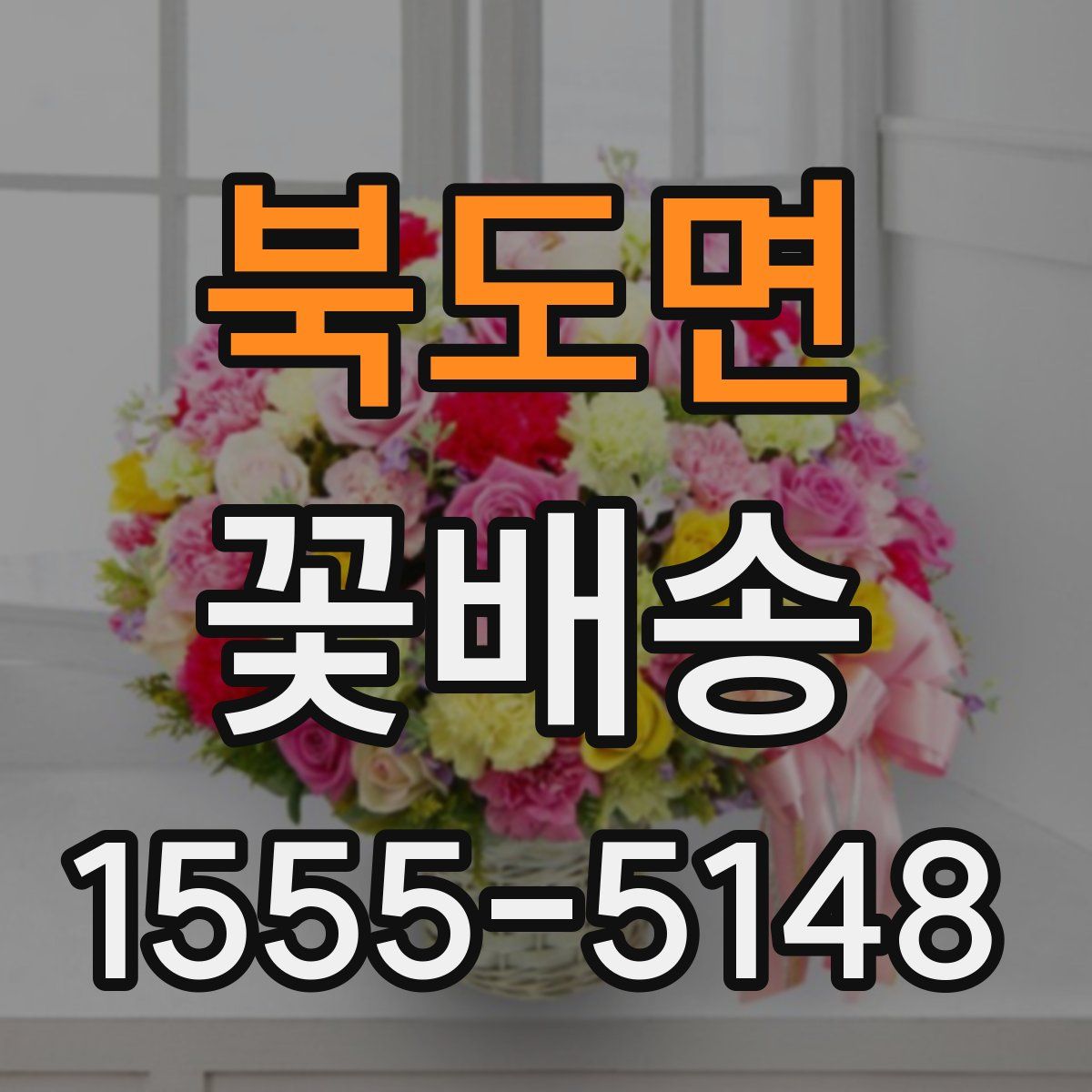 북도면 꽃배송