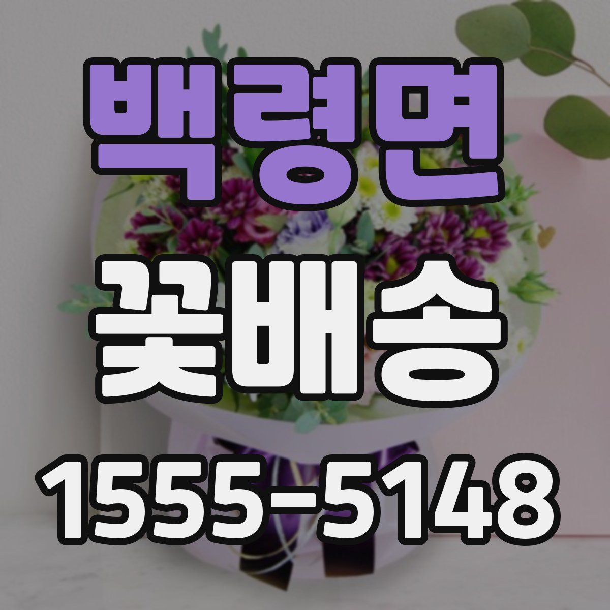백령면 꽃배송