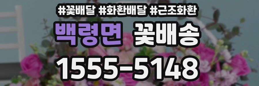 백령면 꽃배송