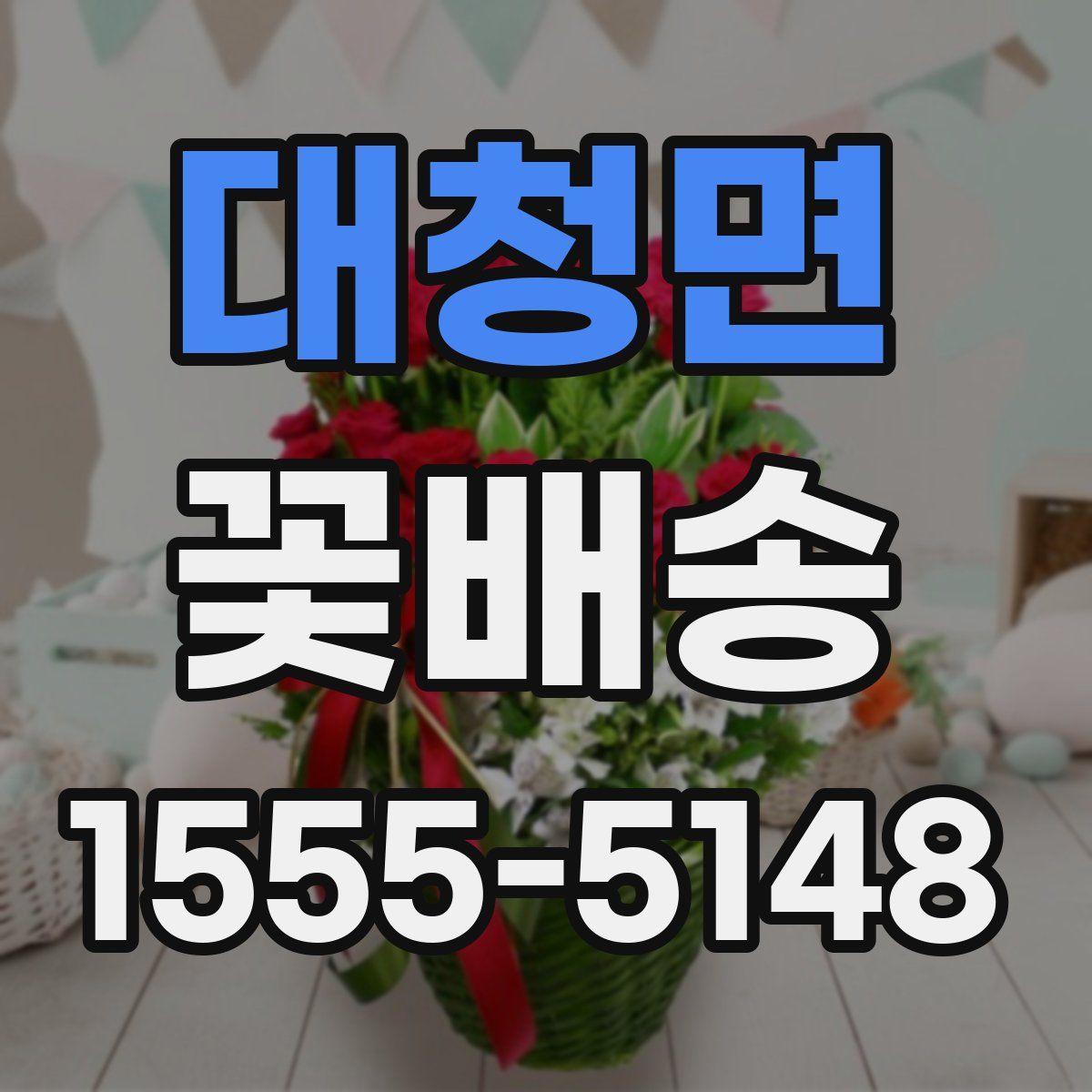 대청면 꽃배송