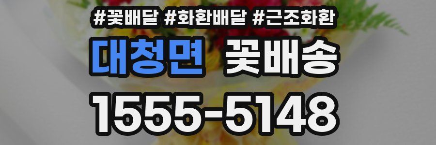 대청면 꽃배송