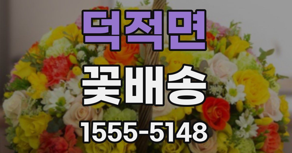 덕적면 꽃배송