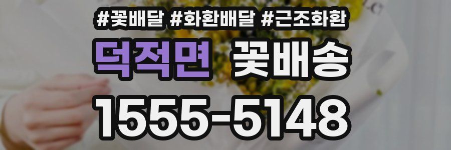 덕적면 꽃배송