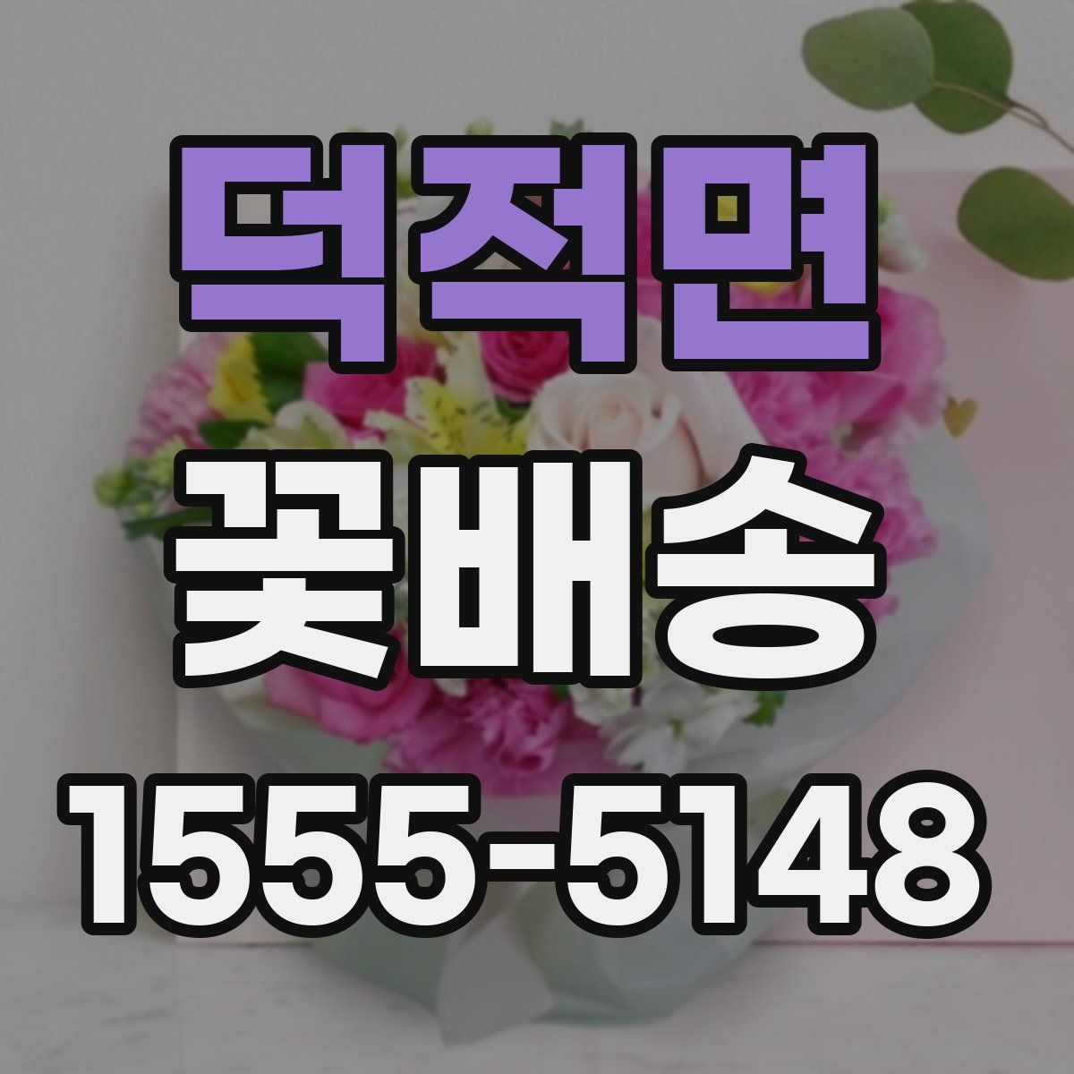 덕적면 꽃배송