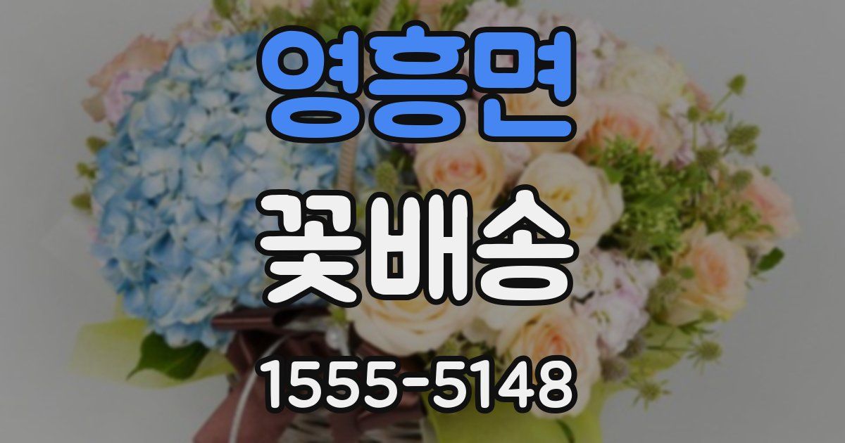 영흥면 꽃배송