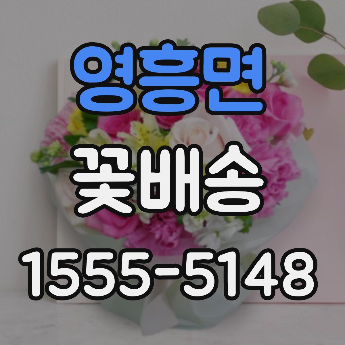 영흥면 꽃배송