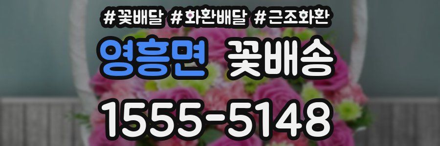 영흥면 꽃배송