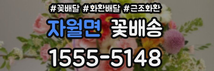 자월면 꽃배송