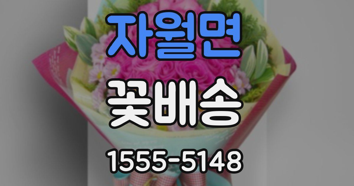 자월면 꽃배송