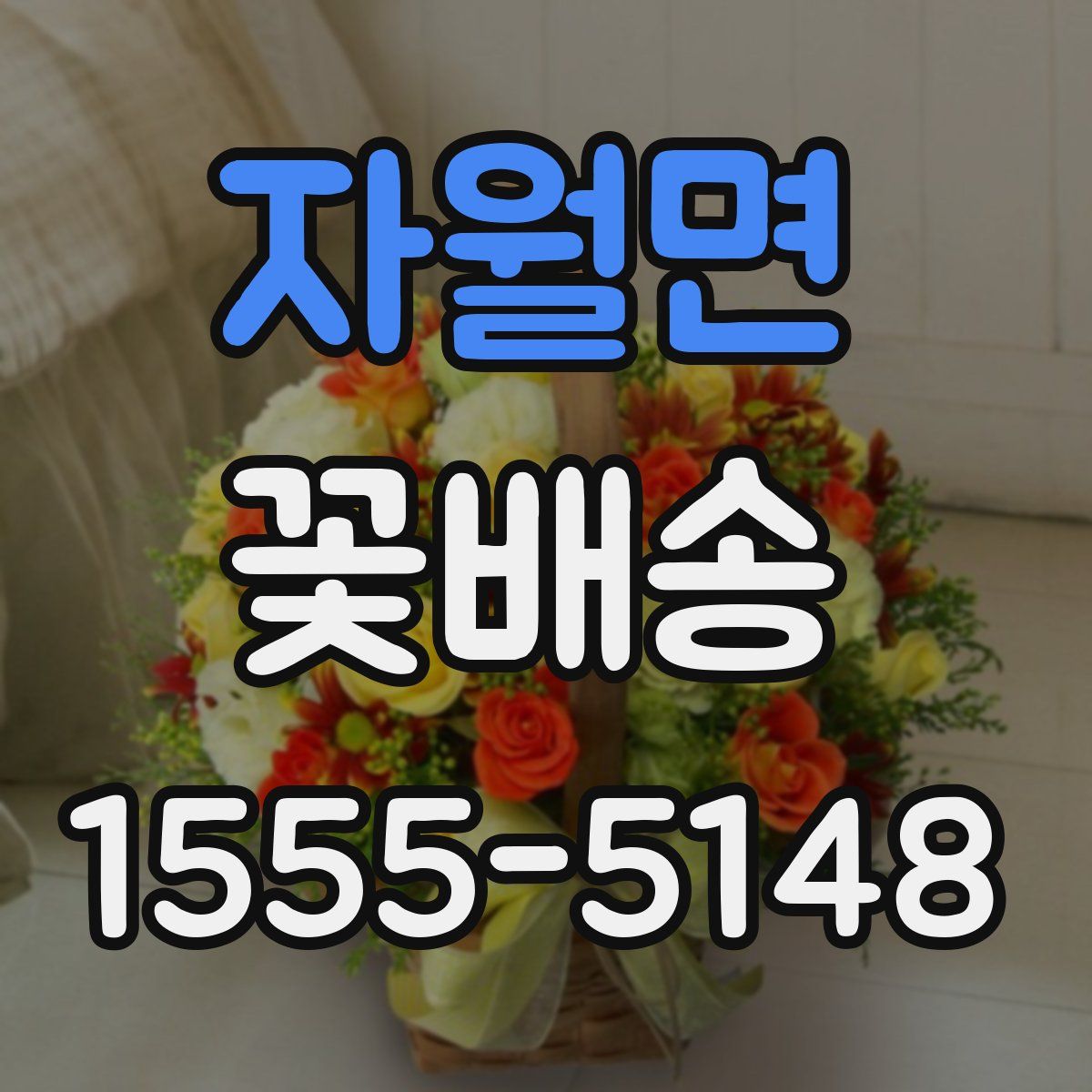 자월면 꽃배송