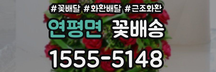 연평면 꽃배송