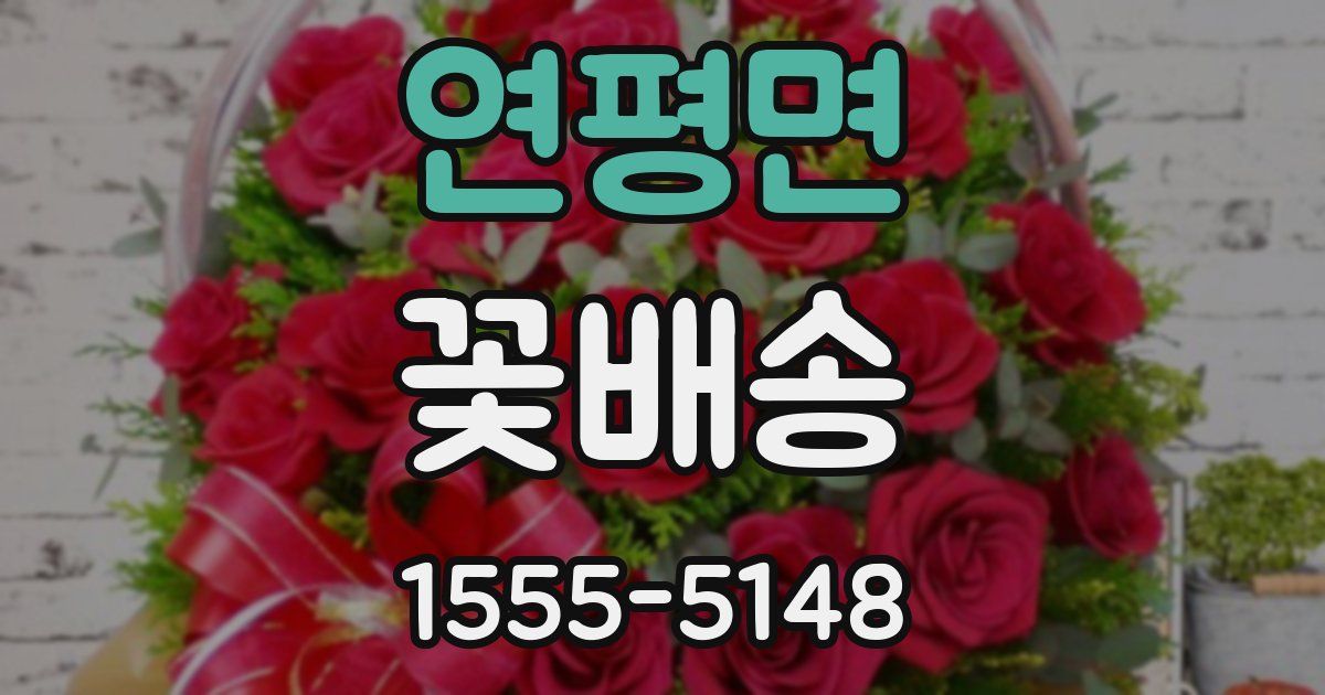 연평면 꽃배송