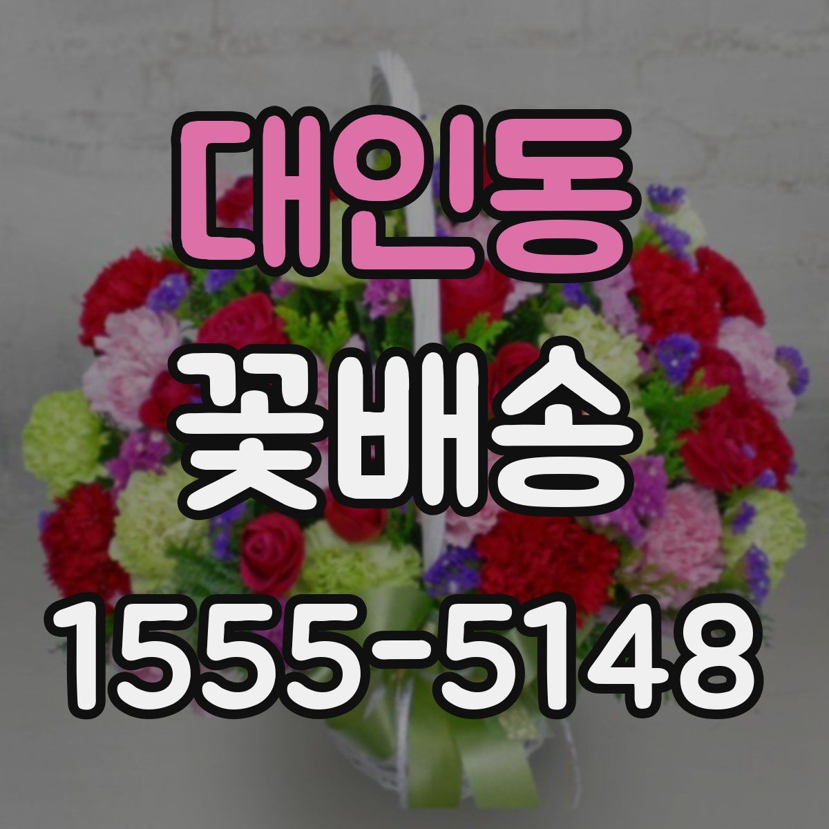 대인동 꽃배송