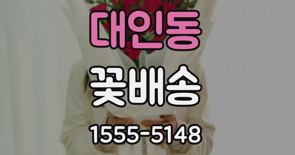 대인동 꽃배송