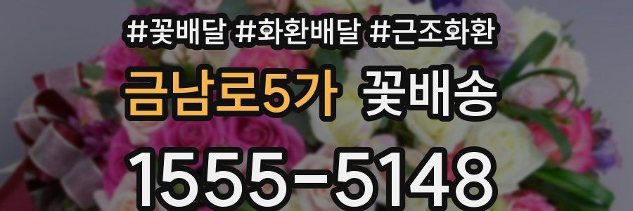 금남로5가 꽃배송