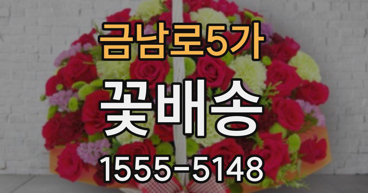 금남로5가 꽃배송