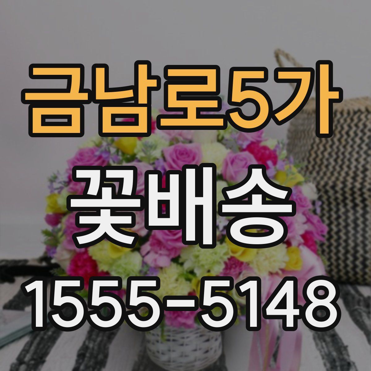 금남로5가 꽃배송