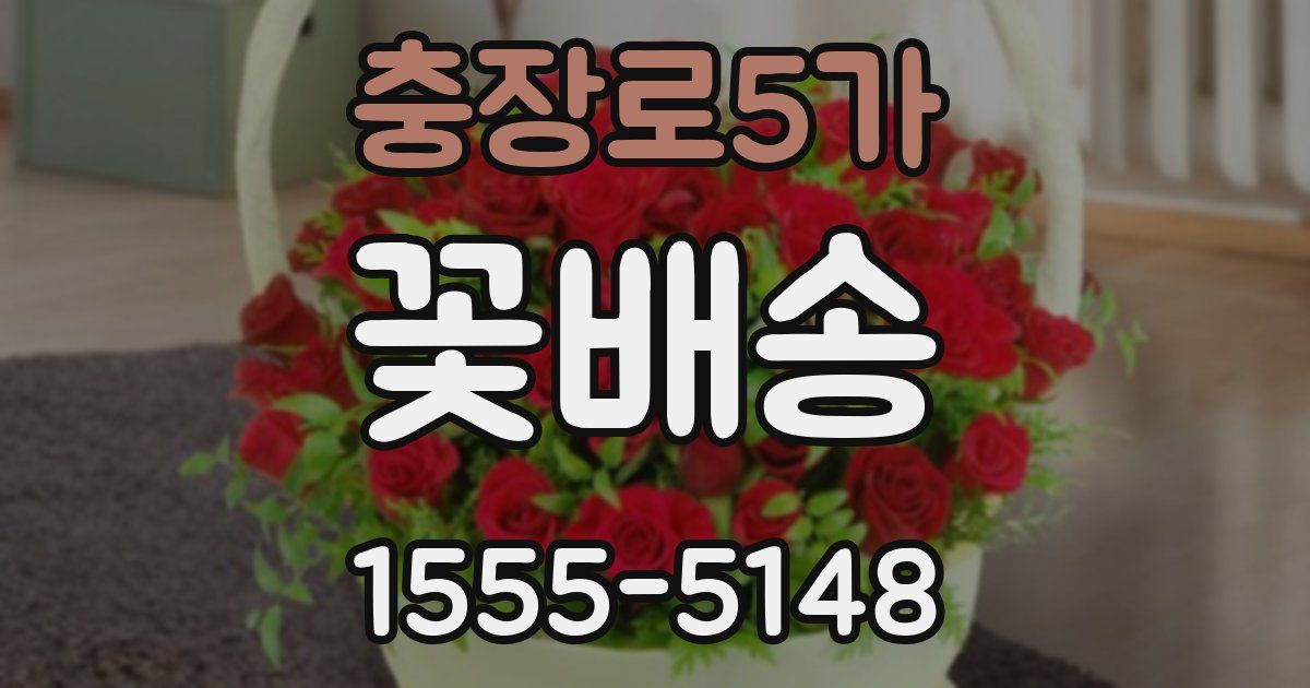 충장로5가 꽃배송
