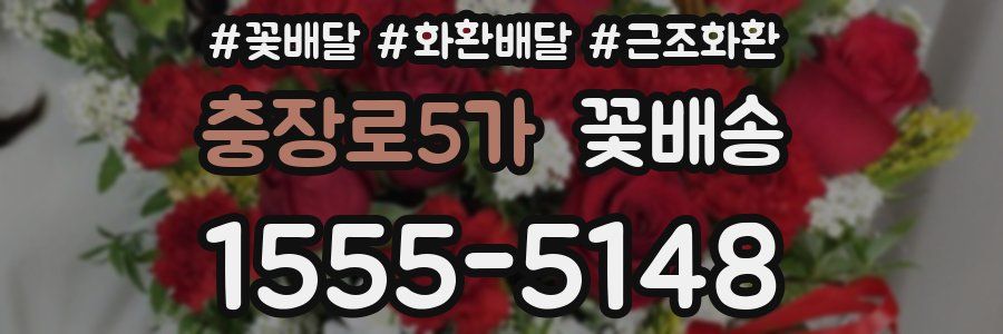 충장로5가 꽃배송