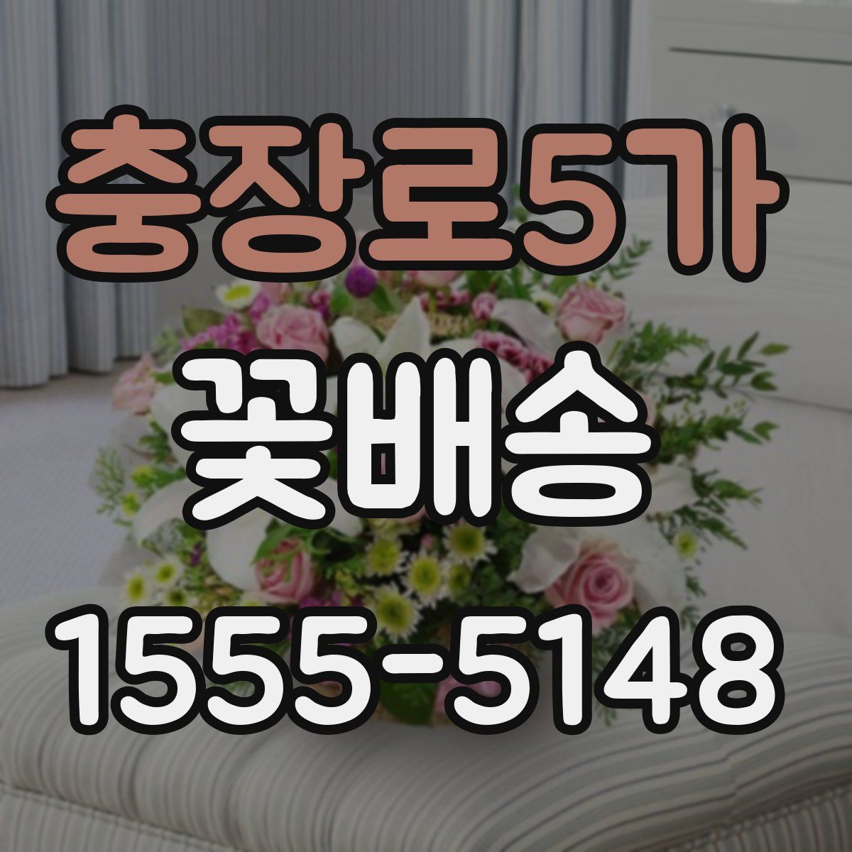 충장로5가 꽃배송