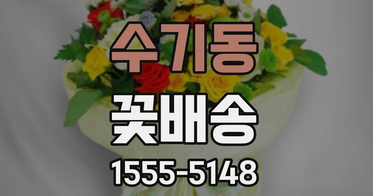 수기동 꽃배송
