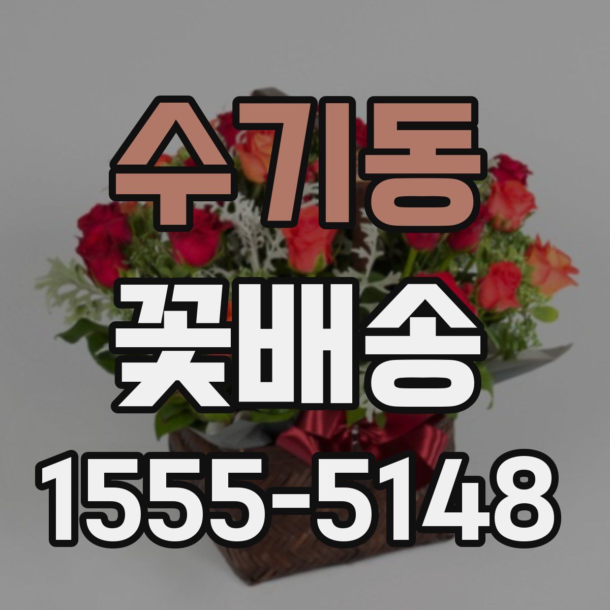 수기동 꽃배송