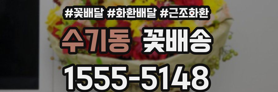 수기동 꽃배송