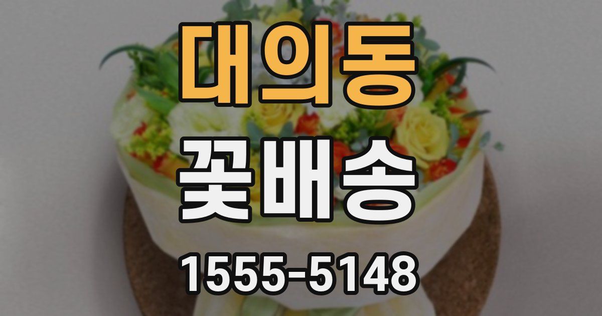 대의동 꽃배송
