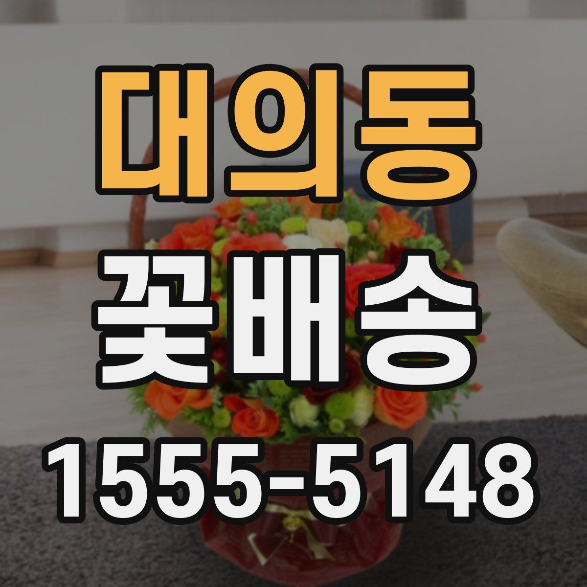 대의동 꽃배송