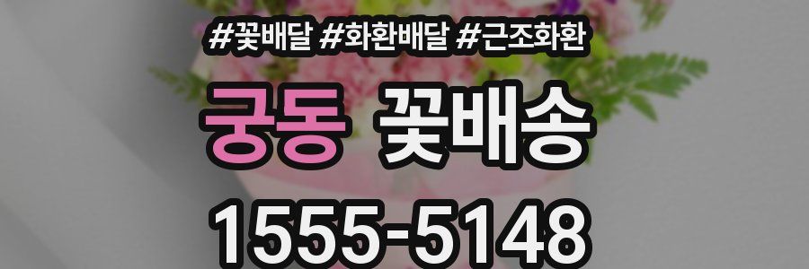 궁동 꽃배송