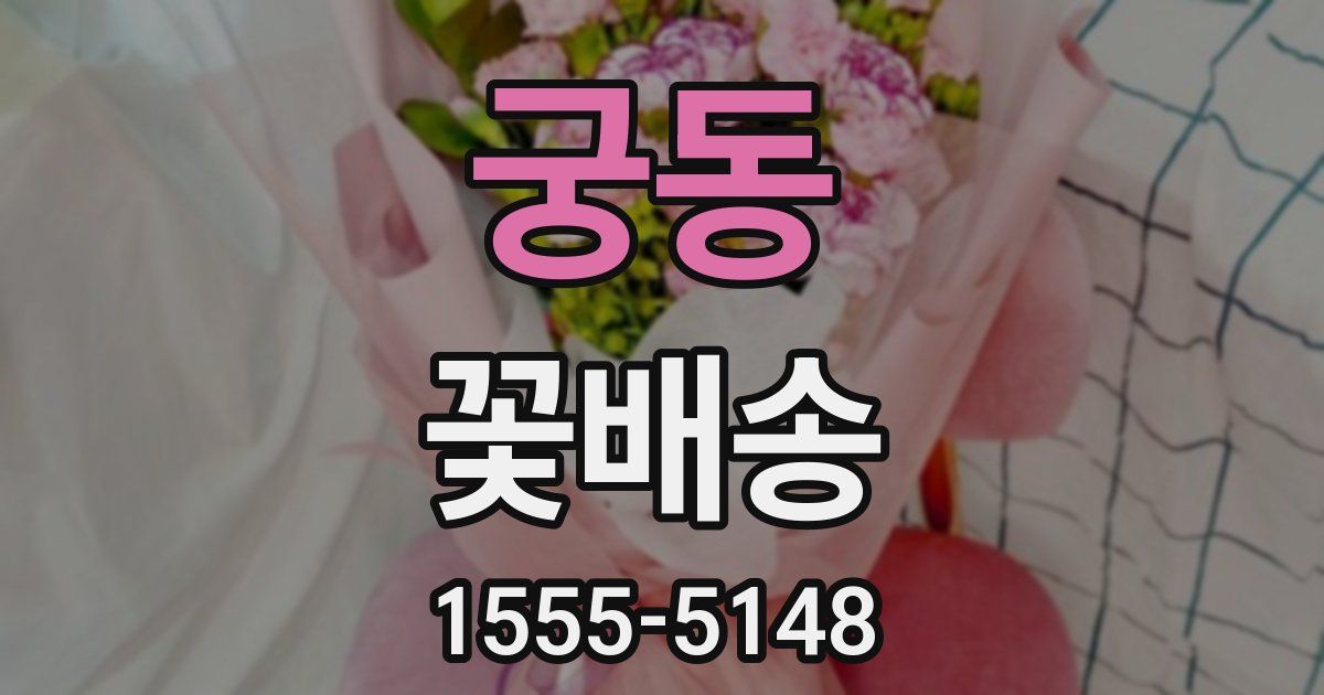 궁동 꽃배송