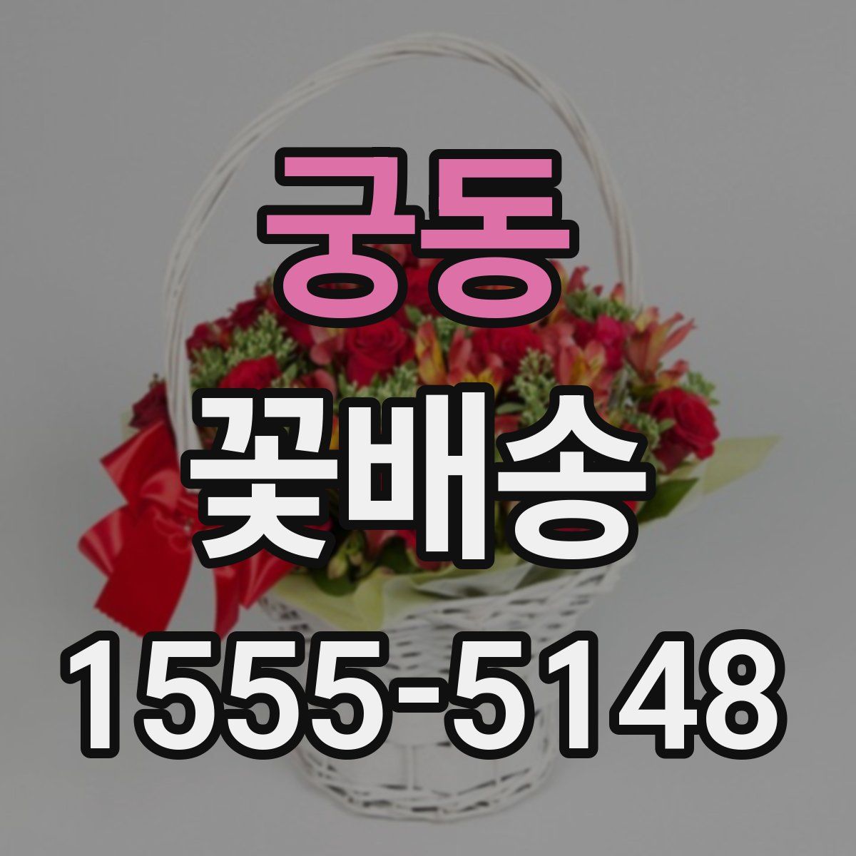 궁동 꽃배송