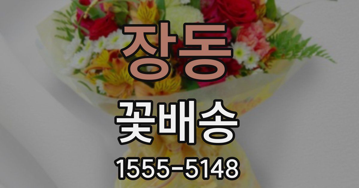 장동 꽃배송