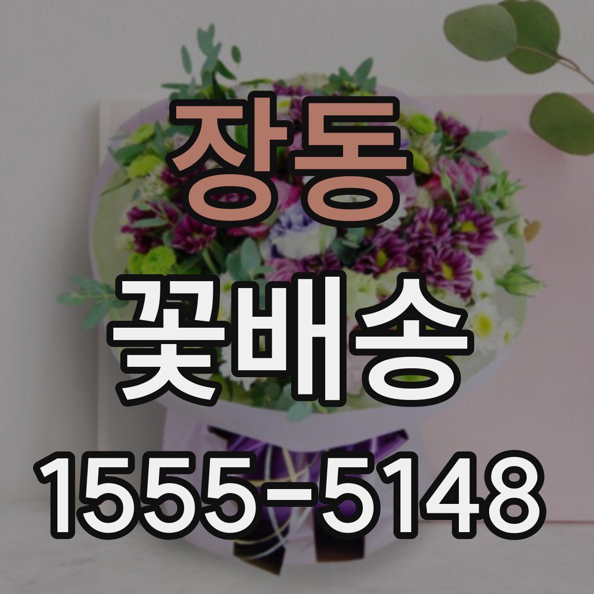 장동 꽃배송