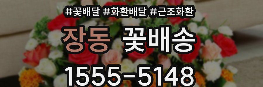장동 꽃배송