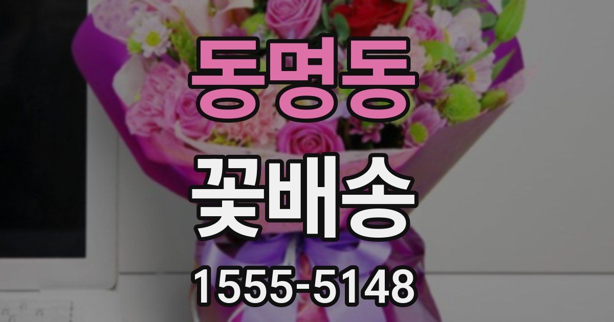 동명동 꽃배송