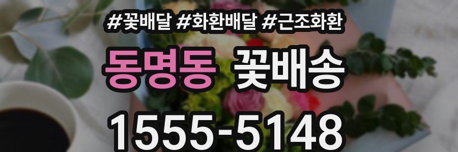 동명동 꽃배송