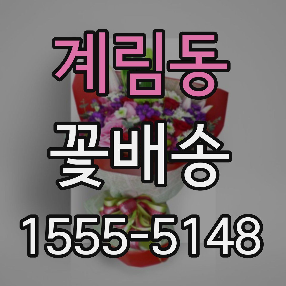 계림동 꽃배송