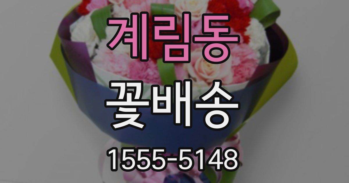 계림동 꽃배송