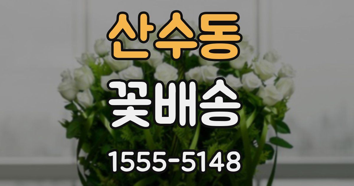 산수동 꽃배송