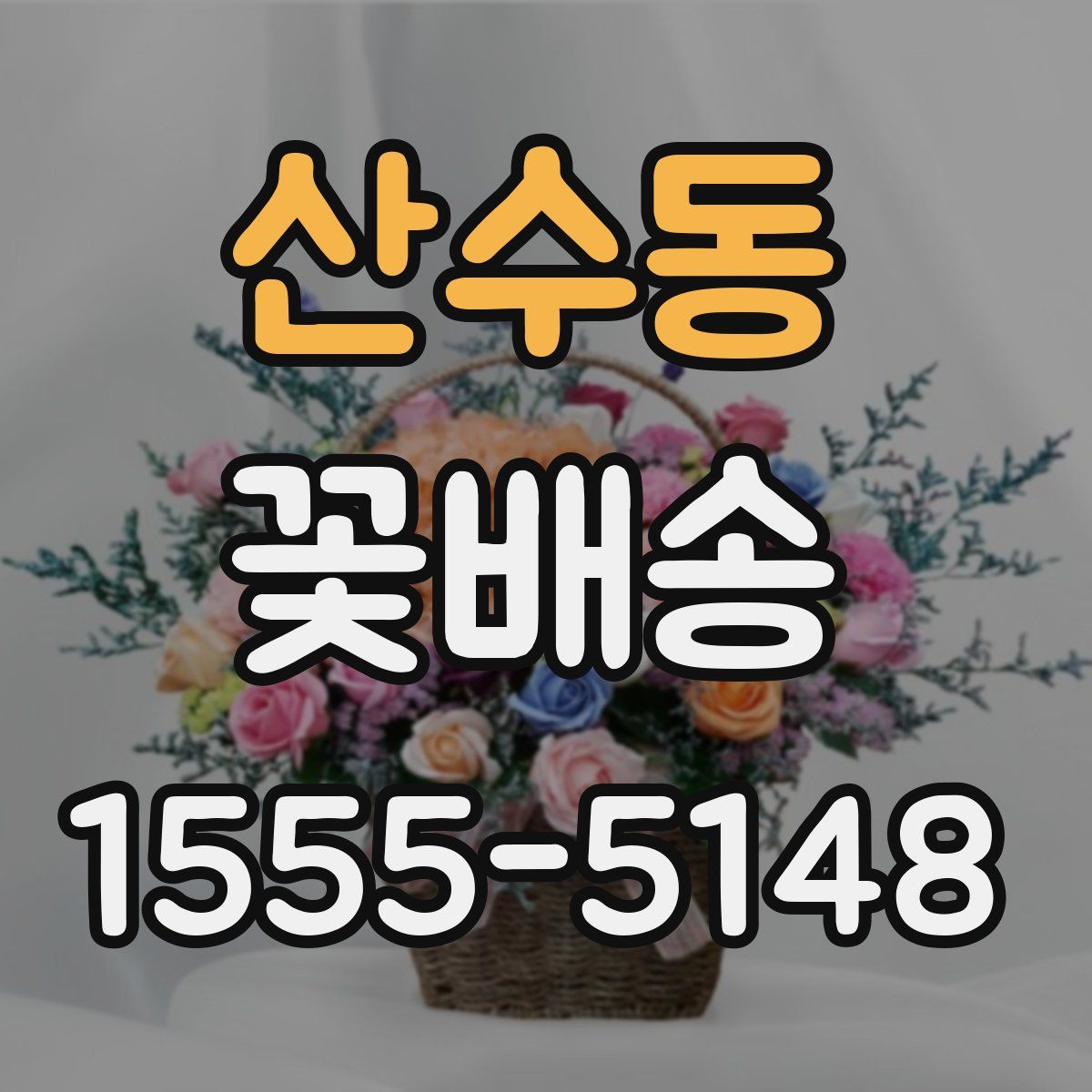 산수동 꽃배송