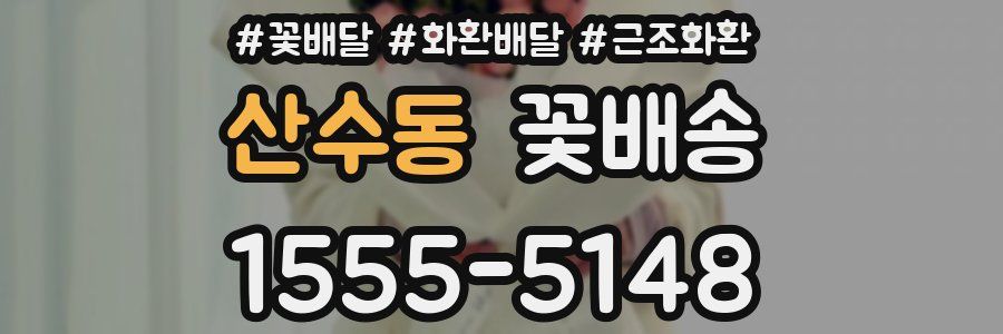 산수동 꽃배송