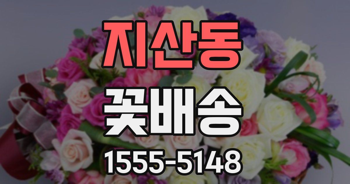 지산동 꽃배송